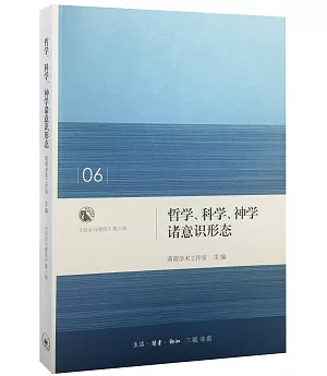 哲學、科學、神學諸意識形態