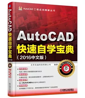 AutoCAD快速自學寶典（2016中文版）