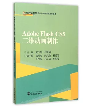 Adobe Flash CS5二維動畫制作