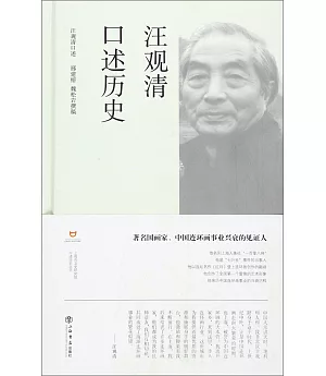 汪觀清口述歷史