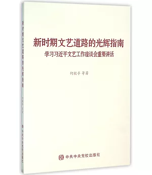 新時期文藝道路的光輝指南：學習習近平文藝工作座談會重要講話