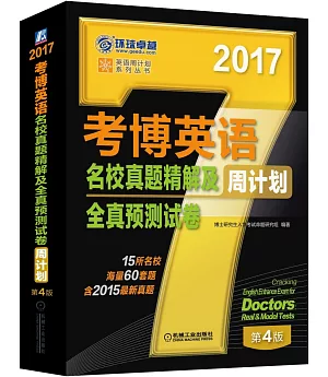 2017考博英語名校真題精解及全真預測試卷周計划(第4版)