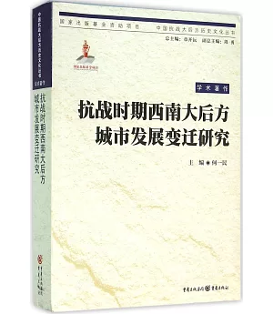 抗戰時期西南大後方城市發展變遷研究：學術著作