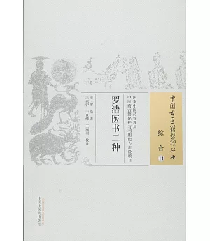 中國古醫籍整理叢書.綜合 14：羅浩醫書二種