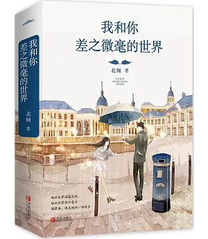 我和你差之微毫的世界(全二冊)