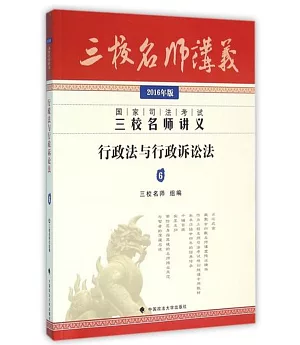 2016年版國家司法考試三校名師講義：行政法與行政訴訟法(6)