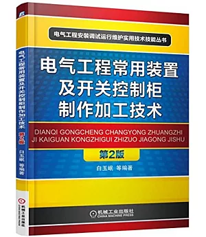 電氣工程常用裝置及開關控制櫃制作加工技術(第2版)