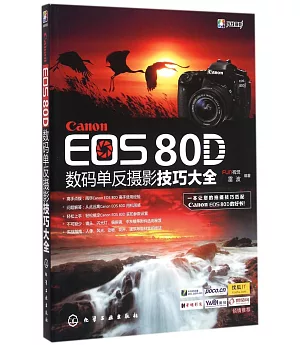 Canon EOS 80D數碼單反攝影技巧大全