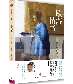 歐游情書