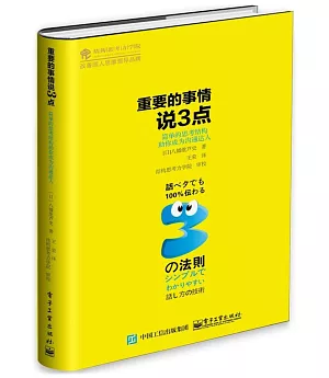 重要的事情說3點：簡單的思考結構助你成為溝通達人