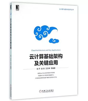 雲計算基礎架構及關鍵應用