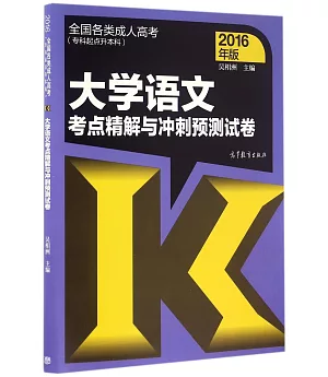 全國各類成人高考(專科起點升本科)：大學語文考點精解與沖刺預測試卷(2016年版)