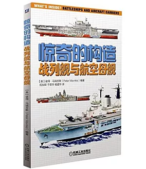 驚奇的構造：戰列艦與航空母艦