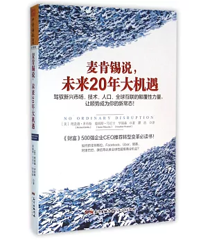 麥肯錫說，未來20年大機遇