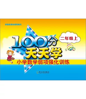 100分天天學小學數學弱項強化訓練：二年級.上