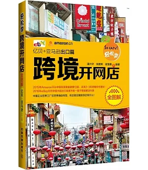 輕松學跨境開網店全圖解(億貝+亞馬遜出口篇)