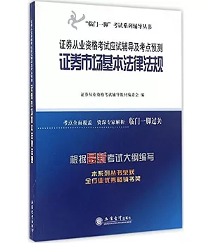 證券從業資格考試應試輔導及考點預測:證券市場基本法律法規