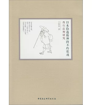 日本隱逸精神的不朽歌魂：西行法師研究