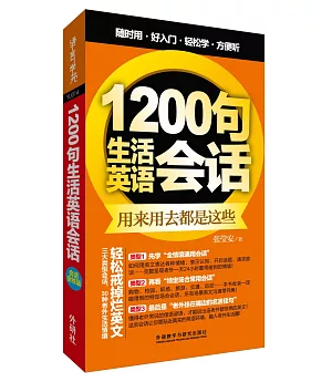 1200句生活英語會話