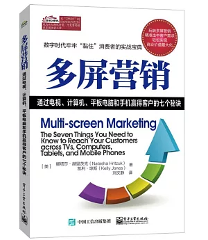 多屏營銷：通過電視、計算機、平板電腦和手機贏得客戶的七個秘訣