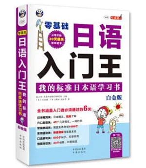 零基礎日語入門王：我的標准日本語學習書(白金版)