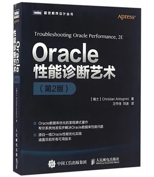 Oracle性能診斷藝術(第2版)