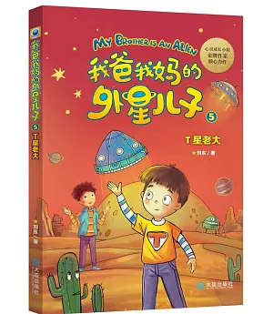 我爸我媽的外星兒子(5)：T星老大