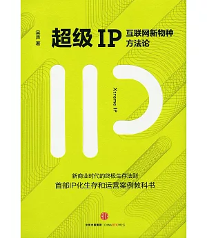 超級IP：互聯網新物種方法論