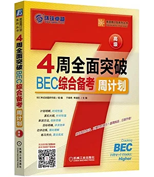 4周全面突破BEC綜合備考周計划：高級