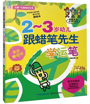 2-3歲幼兒跟蠟筆先生學運筆