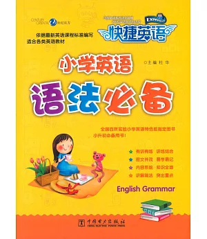 快捷英語：小學英語語法必備