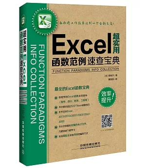 超實用Excel函數范例速查寶典
