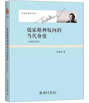 儒家精神取向的當代價值：20世紀訪談