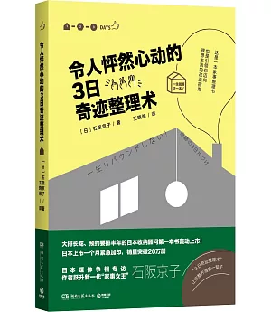 令人怦然心動的3日奇跡整理術