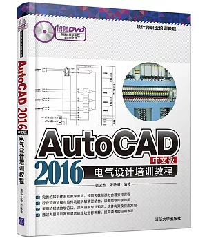 AutoCAD 2016中文版電氣設計培訓教程