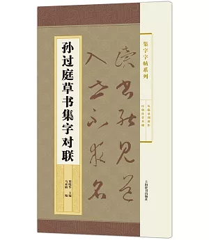 孫過庭草書集字對聯