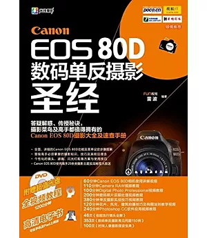 Canon EOS 80D數碼單反攝影聖經