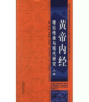 黃帝內經理論傳承與現代研究(上冊)