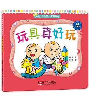 0-3歲金頭腦開發圖畫書：玩具真好玩