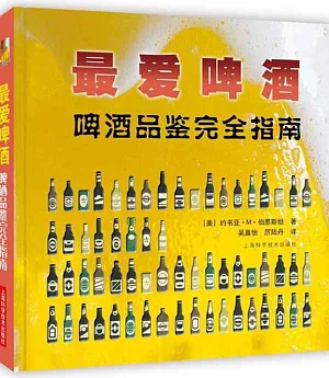 最愛啤酒：啤酒品鑒賞完全指南