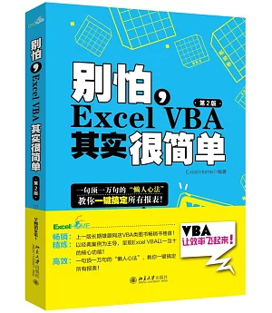 別怕,Excel VBA其實很簡單(第2版)