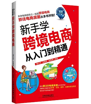 新手學跨境電商從入門到精通(速賣通+亞馬遜出口篇)