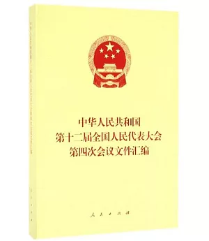 中華人民共和國第十二屆全國人民代表大會第四次會議文件匯編