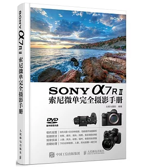SONY a7RⅡ索尼微單完全攝影手冊