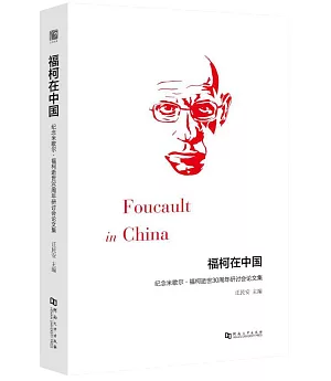 福柯在中國：紀念米歇爾·福柯逝世30周年研討會論文集