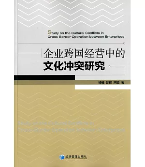 企業跨國經營中的文化沖突研究