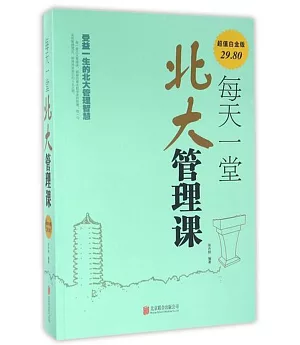 每天一堂北大管理課(超值白金版)