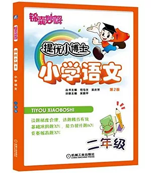 錦囊妙解 提優小博士：小學語文(二年級)(第2版)