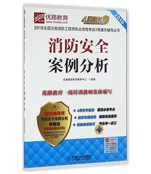 2016全國注冊消防工程師執業資格考試4周通關輔導叢書：消防安全案例分析