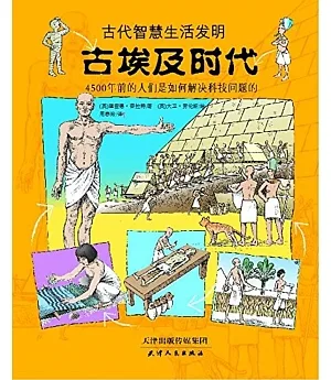 古代智慧生活發明：古埃及時代